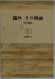 鴎外 その側面