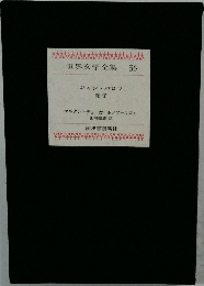 世界文学全集　56　ジャン・バロワ  弟子