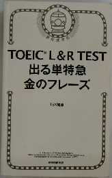 TOEICR L&R TEST  出る単特急  金のフレーズ