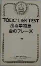 TOEICR L&R TEST  出る単特急  金のフレーズ