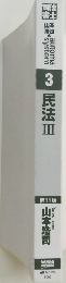 民法　3