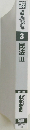 民法　3