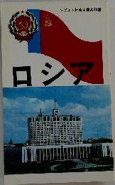 ソビエト社会主義共和国  ロシア