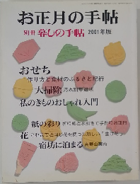 お正月の手帖　2001年版