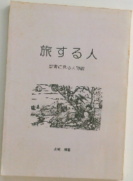 旅する人　聖書に見る人間観