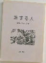 旅する人　聖書に見る人間観