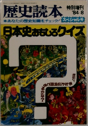 歴史読本　1984.8
