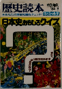 歴史読本　1984.8