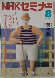 NHKセミナー　1990年8月号