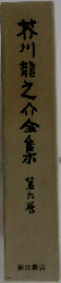 芥川龍之介金集　6　