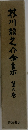芥川龍之介金集　6　