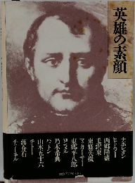 英雄の素顔