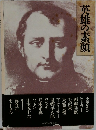英雄の素顔