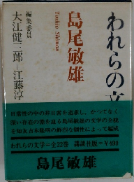 われらの文学　