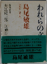われらの文学　