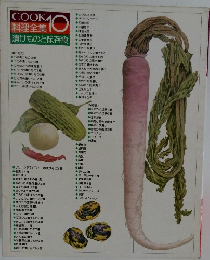 COOK料理全集　10　漬けものと保存食