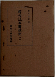 現代日本財政史　中