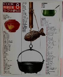 COOK料理全集 8 スープ・汁・鍋もの