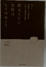 貯まらない生活はもうやめよう