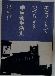 エピソードでつづる  [戦前編]　学生食生活史　