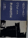 エピソードでつづる  [戦前編]　学生食生活史　