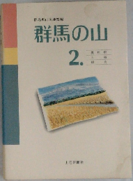 群馬の山　2