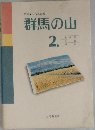 群馬の山　2