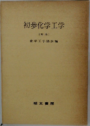 初歩化学工学  〔新版〕　