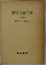 初歩化学工学  〔新版〕　