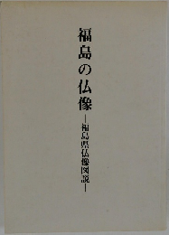 福島の仏像　福島県仏像図説