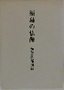 福島の仏像　福島県仏像図説