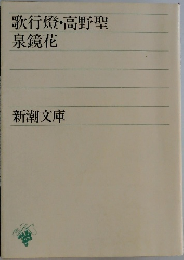 歌行燈・高野聖