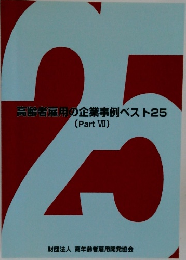 高齢者雇用の企業事例ベスト25　(Part7)