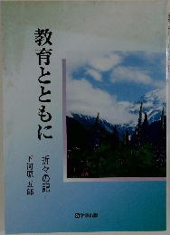 教育とともに　折々の記　