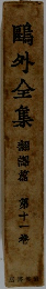 鴎外全集　翻譯篇　11