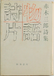 物語詩片　