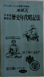 連想式　歴史年代暗記法