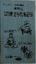 連想式　歴史年代暗記法