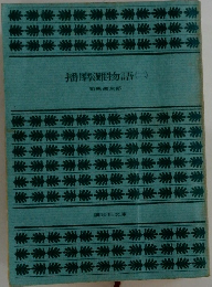播磨難物語　2　