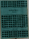 播磨難物語　2　