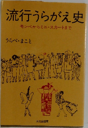 流行うらがえ史