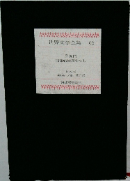世界文学全集　66　
