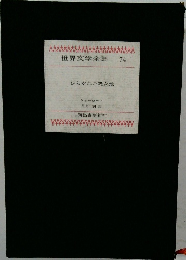 世界文学全集　74　ひらかれた処女地