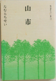 山市