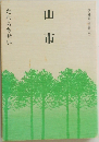 山市