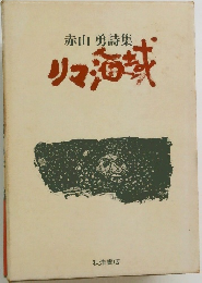 赤山 勇詩集  リマ海域