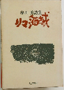 赤山 勇詩集  リマ海域
