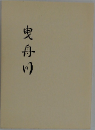 曳舟り