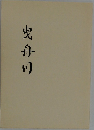 曳舟り