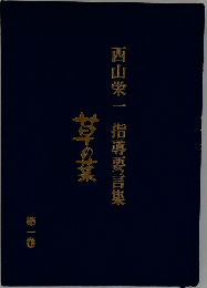 西山栄一 指導要言集  草の葉  第一巻